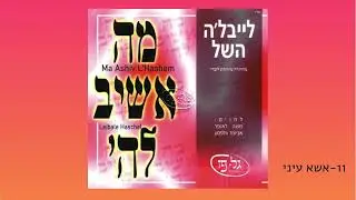 אשא עיני - לייבלה השל