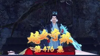 嫡女奪珠第476集：喪心病狂的上清道長