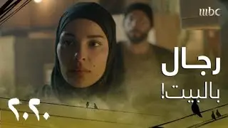 مسلسل 2020 | حلقة 19 | سرعة بديهة سما تنقذها من فضيحة