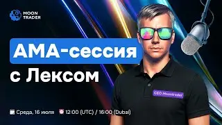 AMA-сессия с Lex, CEO MoonTrader