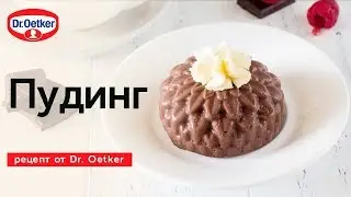 Рецепт шоколадного и ванильного пудинга Dr. Oetker в домашних условиях.