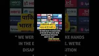 Pakistan coach mike hesson on no handshakes between india and pakistan #indvspak #asiacup2025