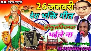 देश भक्ति गीत ! 26 जनवरी ! गणतंत्र दिवस ! आज के दिनवा लागू संविधानवा भईले ना ! नितेश कुमार बौद्ध 