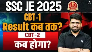 SSC JE 2025 🔥 | CBT-1 Result कब तक? | CBT-2 Exam कब होगा? | Latest Update