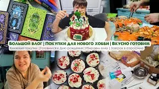 ДОМАШНИЙ ВЛОГ👩‍🍳Вкусно готовим📚Книжные покупки🥳Готовимся к дню рождения🤗Собрала набор свечевара