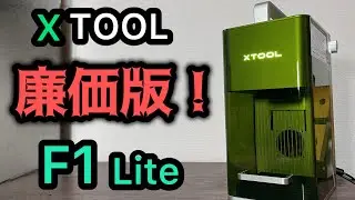 ガルバノ式高速レーザー彫刻機 xTool F1 Lite