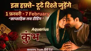 कुंभ♒️AQUARIUS✨| 1- 7 FEBRUARY | साप्ताहिक लव रीडिंग |♥️करंट फीलिंग्स+अगला कदम TAROT WITH MISHA