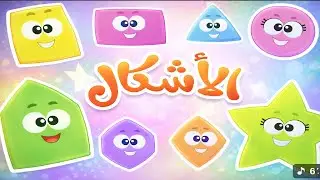 اسهل طريقه لتعليم الاشكال للأطفال | تعرف على الاشكال بطريقة سهلة و ممتعة 🔵🟩🔺
