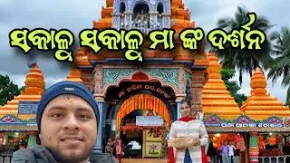 ସକାଳୁ ସକାଳୁ ମା ଙ୍କ ଦର୍ଶନ🥰 || ଘଟଗାଁ tarini ||Keonjhar #tarini 