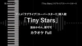 ラブライブ！スーパースター!! - Full 「Tiny Stars」 澁谷かのん、唐可可  【耳コピ カラオケ】
