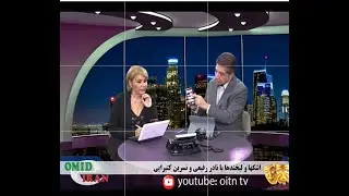 پخش برنامه های زنده و آخرین خبرها راس هر ساعت از طریق تلویزیون امید ایران oitn.com