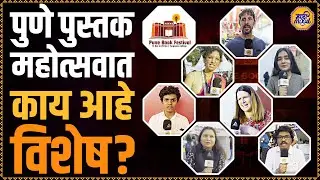पुणे महोत्सवाबद्दल काय सांगतायत पुस्तकप्रेमी? | Book Lovers On Pune Book Festival 2025