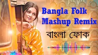 Bangla Folk Mashup DJ  Remix ।। বাংলা ফোক গান ।। Hit Song ।। 30 minutes song ।। #djfolksong