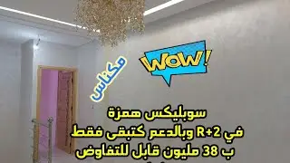 سوبليكس همزة  في R+2 وبالدعم كتبقى فقط ب 38 مليون بمكناس 0760524664و0618199744 