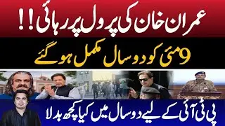 PTI founder Imran Khan release on parole in IHC amid Indian attack | Two years on May 9th