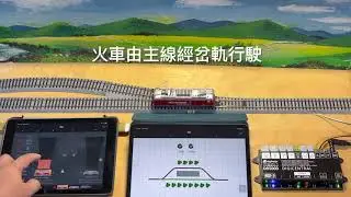 DR5000 搭配 Z21 APP, 雙平板控制台，控 KATO 6番岔軌/ dRM 數位岔軌晶片，運轉 BEMO GE 4/4II 623 由主線轉待避-有字幕