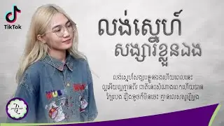 លង់ស្នេហ៍សង្សារខ្លួនឯង - CHIWAWA [ 𝐋𝐘𝐑𝐈𝐂 𝐌𝐔𝐒𝐈𝐂 ]