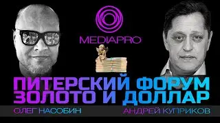 Новости Pro. Экономика. Питерский форум. Золото. Базель. Доллар.