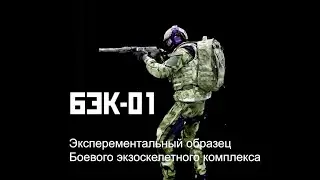 БЭК-01Демонстрационный образец Боевого Экзоскелетного Комплекса.