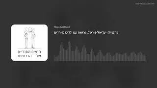 פרק 34 - עדיאל פורטל. גרושה עם ילדים מיוחדים