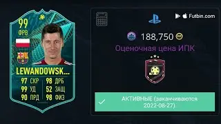 РОБЕРТ ЛЕВАНДОВСКИ 99 ИЗ БАРСЕЛОНЫ И ПИК ОБОРОТНЕЙ 1 И 3 В ИПК | FIFA 22 ULTIMATE TEAM