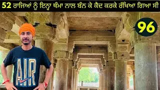 ਇਸ ਜਗ੍ਹਾ ਤੇ 52 ਰਾਜਿਆਂ ਨੂੰ ਥੰਮ੍ਹਾ ਨਾਲ ਬੰਨ ਕੇ ਕੈਦ ਕਰਕੇ ਰੱਖਿਆ ਗਿਆ ਸੀ ( ਗਵਾਲੀਅਰ)