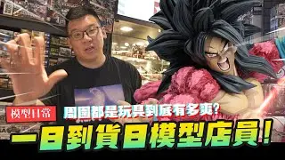 【模型日常】一日到貨日模型店員! 我喬滷肉有一個夢想~要開一家全都有的夢幻模型店!｜Mr.Joe Hobby.tv