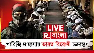 R Bangla LIVE | খারিজি মাদ্রাসায় ভারত বিরোধী চক্রান্ত? Republic Bangla