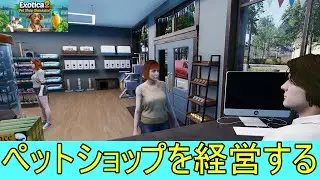 【Exotica 2: Pet Shop Simulator】久々にペットショップを経営する#１【steam】