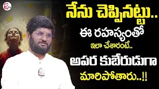 Anantha Sai Krishna : Powerful Secret  | ఆ విశ్వం ఏకం అవుతుంది | SumanTV Suvarna  |Money Coach