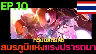 Cookie Run: Kingdom - [เนื้อเรื่องทวีปบีสต์ยีสต์] Ep.10 สมรภูมิแห่งแรงปรารถนา [พากย์ไทย]
