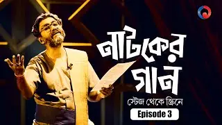 Natoker Gaan | Songs Of Theatre | One Theatre | Ft. Manab Banerjee | Trailer