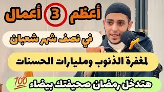 أعظم 3️⃣أعمال في نصف شهر شعبان( لمغفرة الذنوب ومليارات الحسنات )هتدخل رمضان صحيفتك بيضة ✅ أوعى يفوتك