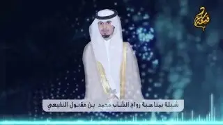شيله بمناسبة زواج الشاب | محمد بن مقبول النفيعي