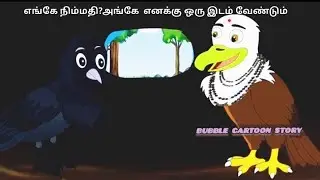 எங்கே நிம்மதி அங்கே எனக்கு ஒரு இடம் வேண்டும்/Tamil Fairytale story/Tamil Moral story/Animation story
