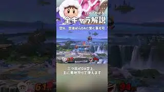 【切り離し、即死縛り】1分でわかる全キャラ解説「アイスクライマー編」 #shorts #スマブラSP #アイスクライマー #全キャラ解説