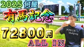 🔴【2025有馬記念】今年も超絶初心者が72800円をALL INするようです【競馬】