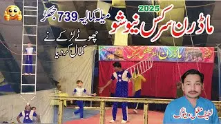 MADRAN CIRCUC NEW VIDEO 2025 | MADRAN CIRCUS SHOW | MELA KMALIYA | LATIF MUGHAL VLOG | #circus