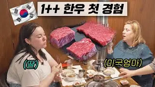 난생 처음 먹어본 1++ 한우에 놀란 미국인 엄마