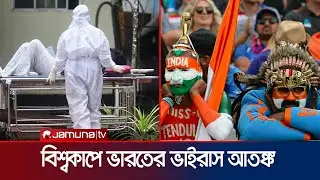 ভারতে নিপাহ ভাইরাস আতঙ্ক! বিশ্বকাপ খেলতে আসবে কি অজি-ইংলিশরা? | T20 WC | Nipah Virus | Jamuna Sports