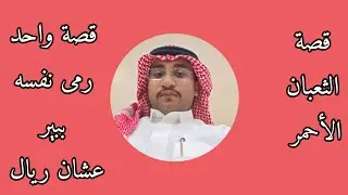 هل راح تنزل لقاع البير عشان ريال؟ قصص الشيبان 