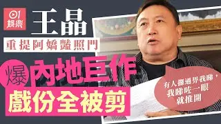 【01秒看娛樂】王晶重提陳冠希鍾欣潼豔照門　爆當年拍完一套電影大量戲份要剪走｜01娛樂｜王晶｜鍾欣潼｜陳冠希