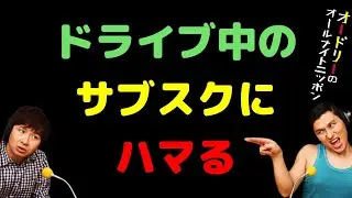 ドライブ中のサブスクにハマる