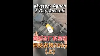 Myste Ryranch 3 Day Assault神秘农场3D攻击包王厂长复刻版上集#复刻 #测试 #平替 #攻击包 #突击包 #神秘农场 #神秘农场3day #战术背包 #战术装备 #军迷户外