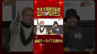 Year-end Big Appreciation Live Broadcast 2025 Guests: EXILE NESMITH and EXILE SHOKICHI
