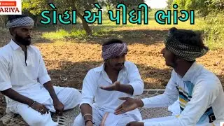 ડોહા એ પીધી ભાંગ || Gujarati Comedy Video || Funny Video || Comedy Video
