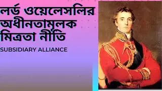 Adhinatamulak mitrata niti. অধীনতামূলক মিত্রতা নীতি (Subsidiary Alliance)