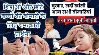 छोटे #बच्चों और शिशुओं की #बीमारी से चंगाई के लिए प्रार्थना |#Prayer for #sick kids & #babies #jesus