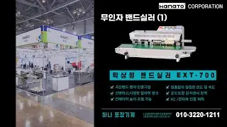 [EXT&mdash;700 탁상형밴드실러]작지만 강력한 수평/수직형밴드실러 | 어디나 이동하며 쉽게 사용할수있는 비닐실링기