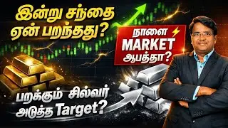 இன்று சந்தை ஏன் பறந்தது? - நாளை Market ஆபத்தா? - பறக்கும் சில்வர் அடுத்த Target? | Nifty Target?